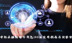 : 中银区块链电子钱包iOS版使用指南与优势分析