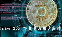 Tokenim 2.0 下载量与用户反馈分析