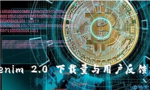 Tokenim 2.0 下载量与用户反馈分析