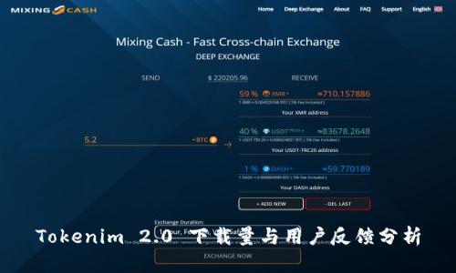 Tokenim 2.0 下载量与用户反馈分析