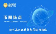 :如何在以太坊钱包间进行转账