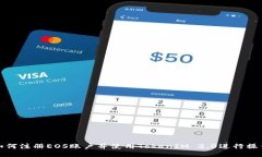 如何注册EOS账户并使用TokenIM 2.0进行操作