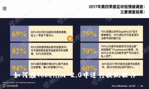 如何在Tokenim 2.0中进行提现操作