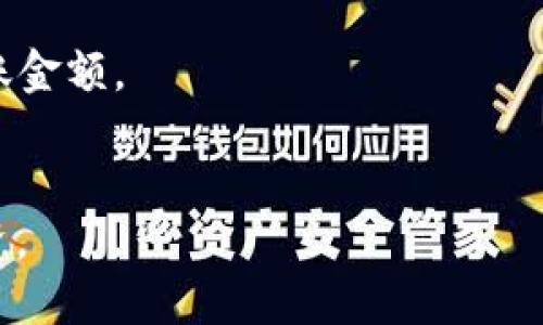 baioti如何通过火币挖掘以太坊钱包地址的相关信息/baioti
以太坊, 火币, 钱包地址, 挖掘/guanjianci

在数字货币快速发展的时代，以太坊（Ethereum）作为仅次于比特币的第二大加密货币，受到了越来越多投资者和技术爱好者的关注。而在这个生态圈中，钱包的使用变得异常重要。特别是在交易平台火币（Huobi）上，许多用户希望能够有效地管理自己的以太坊资产，并了解如何挖掘以太坊的钱包地址。本文将深入探讨如何在火币平台上获取和管理以太坊钱包地址，并解答相关的一些常见问题。

一、什么是以太坊钱包地址？
以太坊钱包地址是一个由数字和字母组成的字符串，通常以“0x”开头，后面有40个字符，代表一个用户在以太坊网络上的身份。用户通过该地址进行各种操作，如接收和发送以太币（ETH）和代币。
以太坊钱包地址是非明显的，其本质上并不包含用户的身份信息，因此在交易时是相对匿名的。但每一个地址都与其相应的私钥相对应，私钥是用来管理和控制该钱包中资产的重要凭证。

二、火币平台简介
火币是一个成立于2013年的全球领先数字资产交易平台，为用户提供各种数字资产的交易服务。火币不仅支持比特币和以太坊等主流货币，还涵盖了众多山寨币。火币的用户遍布全球，是声誉极高的交易平台之一。
在火币上，用户可以通过创建账户实现对数字资产的管理，包括购买、出售及交易。同时，火币还为用户提供了钱包服务，以确保用户资产的安全性。

三、如何在火币获取以太坊钱包地址？
要在火币上获得以太坊钱包地址，首先用户需要创建一个火币账户。创建账户的过程相对简单，用户需要提供有效的电子邮件地址、设置强密码并完成身份验证。
注册完成后，用户可以进入账户内，找到“资产管理”或“钱包”选项。在资产管理页面，用户会看到支持的各种数字货币，选择以太坊（ETH），用户可以生成自己的以太坊钱包地址。通常，火币会提供一个系统自动生成的地址，用户可以直接复制该地址进行使用。

四、火币上以太坊钱包地址的用途
火币的以太坊钱包地址主要用于接受以太币和以太坊相关的ERC20代币的转账。用户也可以在其他平台上将以太坊转账至该地址，便于统一管理资产。
不仅如此，用户还可以通过在火币上交易以太坊及其他数字资产来进行投资，利用市场的波动获取收益。同时，火币定期推出各种活动和交易策略，用户也可以通过这些机会来提升自己的投资回报。

五、火币的安全策略
安全性是火币平台的首要任务之一。火币采取了多种措施来确保用户资产的安全，包括冷储存、多重签名技术以及监控交易异常活动等。此外，用户在使用火币时，也应相关设置如开启两步验证，以增强账户的安全性。

常见问题解答

问题一：如何确保我的以太坊钱包地址安全？
确保以太坊钱包地址安全是每位用户的责任。首先，用户要保护好自己的私钥，绝不要与他人分享。其次，建议启用两步验证等额外的安全措施来保护账户。定期检查账户活动，对可疑的交易及时采取措施。
此外，用完电脑后一定要登出火币账户，并清除浏览器的缓存和历史记录。一旦发现账户异常，需立即与火币客服联系。

问题二：如何在火币上存入以太坊？
在火币上存入以太坊主要分为几个步骤。首先，登录火币账户，找到“资产管理”或“充值”选项。接着选择以太坊，系统会显示您的以太坊钱包地址。接下来，在其他钱包或平台中输入此地址进行转账。转账完成后，可在火币账户中查看余额。
值得注意的是，转账过程中务必仔细核对地址，确保以太坊能够准确无误地存入您的火币钱包中。一般情况下，转账速度较快，但在网络繁忙时也可能出现延迟。

问题三：火币是否支持以太坊的ERC20代币？
是的，火币支持多种以太坊的ERC20代币用户在火币上进行交易时，可以在资产页面中看到支持的ERC20代币列表。用户可以直接使用火币钱包地址来接收这些代币，非常方便。
不过需要提前确认代币是否被火币平台支持，确保在进行转账时不会出现问题。如果代币未在火币上登记，可能无法脱离区块链网络进行交易。

问题四：火币提现以太坊的手续费是多少？
火币在提现以太坊时，会收取一定的手续费。手续费的具体数额可能会有所变化，建议用户在进行提现操作前查看火币网站上的公告，以获取最新的手续费信息。同时，用户也可以了解不同提现金额所对应的手续费，以便更好地管理自己的交易成本。
为了降低交易费用，用户还可以在火币上选择合适的交易时间，避免在网络繁忙时进行提现操作，确保更快速且低成本地完成提现。

问题五：如何从火币将以太坊转入其它钱包？
从火币将以太坊转入外部钱包非常简单。首先，用户需登录火币账户，进入“资产管理”页面选择以太坊，然后找到提现选项。接下来，将要转入的外部钱包地址输入到指定区域，并填写转账金额。
完成后，再次仔细检查信息无误后确认转账。提现后，可以在外部钱包内查看到相应的以太坊资产，整个过程通常需要数分钟到数十分钟，但要考虑到网络拥堵和交易确认时间。

总结起来，以太坊钱包地址在火币平台的获取和管理是相对简单的。通过了解钱包的相关信息、火币平台的操作步骤及注意事项，可以帮助用户更有效率地进行旧数字资产的管理与投资。