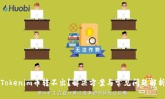 Tokenim币转不出？解决方案与常见问题解析