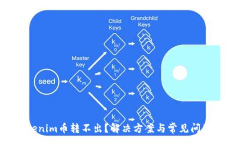 Tokenim币转不出？解决方案与常见问题解析