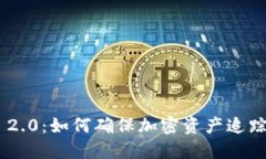Tokenim 2.0：如何确保加密资产追踪与安全性