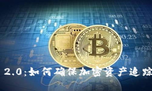 Tokenim 2.0：如何确保加密资产追踪与安全性