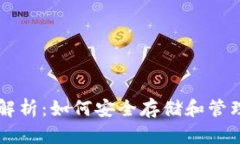 以太坊钱包原理解析：如