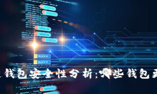 区块链钱包安全性分析：哪些钱包更可信？