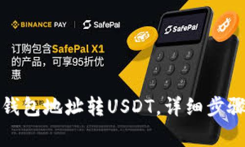 如何往对方钱包地址转USDT，详细步骤及注意事项