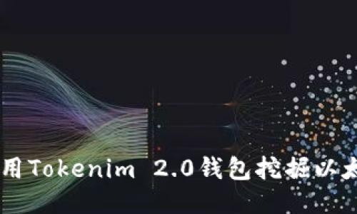 : 如何使用Tokenim 2.0钱包挖掘以太坊（ETH）