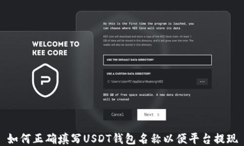 
如何正确填写USDT钱包名称以便平台提现