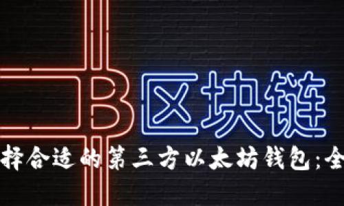 如何选择合适的第三方以太坊钱包：全面指南