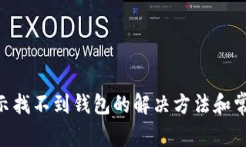 Tokenim显示找不到钱包的解决方法和常见问题解答