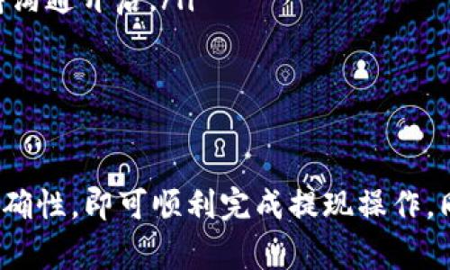   Tokenim 2.0钱包提现步骤详解 / 

 guanjianci Tokenim 2.0, 钱包提现, 加密货币, 数字资产 /guanjianci 

随着区块链技术的发展，越来越多的人开始关注加密货币和数字资产。Tokenim 2.0钱包作为一种流行的数字资产管理工具，其提现操作对普通用户而言非常重要。本文将详细介绍Tokenim 2.0钱包提现的步骤，并解答一些用户在使用过程中可能遇到的问题。

Tokenim 2.0钱包提现的基本步骤

提现是指将您在Tokenim 2.0钱包中的加密货币转移到其他钱包或转换为法币的过程。以下是提现的具体步骤：

ol
    listrong登录Tokenim 2.0钱包：/strong使用您的账户信息登录Tokenim 2.0钱包。/li
    listrong访问提现页面：/strong在主页面上，找到“提现”或“转账”选项并点击。/li
    listrong选择提现资产：/strong您需要选择要提现的数字资产类型，例如比特币（BTC）、以太坊（ETH）等。/li
    listrong输入提现金额：/strong在对应的输入框中填写您希望提现的金额，确保金额在可提现范围内。/li
    listrong填写提现地址：/strong输入您要提现到的外部钱包地址，务必确认地址的准确性，以免造成资金损失。/li
    listrong确认申请：/strong检查所有信息无误后，点击“确认提现”按钮提交申请。/li
    listrong验证身份：/strong根据安全设置可能需要进行身份验证，通过手机短信或邮箱进行二次确认。/li
    listrong等待处理：/strong提交后，您将需要耐心等待系统处理请求，通常处理时间为几个小时至几天不等。/li
    listrong查询提现状态：/strong您可以在提现记录中查看您的提现状态，确认资金是否到账。/li
/ol

以上便是使用Tokenim 2.0钱包进行提现的基本步骤，接下来我们将探讨用户在提现过程中可能遇到的一些常见问题。

常见问题及详解

问题一：Tokenim 2.0钱包的提现部分费用有哪些？

在进行提现操作时，用户需要注意相关的费用，这些费用可能会影响最终到手的金额。在Tokenim 2.0钱包中，提现费用通常包括以下几部分：

ul
    listrong网络手续费：/strong每笔交易完成后，区块链网络会收取一定的手续费用，以激励矿工处理交易。这一费用通常是动态的，根据网络拥堵情况而变化。/li
    listrong平台手续费：/strong某些钱包平台会对提现操作收取额外的手续费，这通常在提现页面上会有明确标示。当您在选择提现金额时，请确保您了解所有的费用信息。/li
    listrong提现限额：/strong不同类型的数字资产在提现时会有不同的限额要求。如果您的提现金额低于最低提现限额，系统可能会拒绝您的提现申请。/li
/ul

因此，在进行提现前，建议用户仔细阅读Tokenim 2.0钱包的相关说明，以便清楚了解所有可能涉及的费用，并确保自己的提现策略符合经济利益。

问题二：提现申请提交后，资金何时到账？

资金到账时间是许多用户非常关心的问题，特别是在急需用钱的情况下。提现申请提交后，资金的到账时间通常会受到多个因素的影响：

ul
    listrong网络处理时间：/strong不同的区块链网络对交易的处理速度不同。例如，比特币的平均确认时间大约在10分钟左右，而以太坊可能在几秒到几分钟之间。但是在网络拥堵时，交易确认会被延迟。/li
    listrong平台处理时间：/strongTokenim 2.0钱包接收到提现申请后，也需要进行内部审核与处理，这个时间可能因平台不同而略有差异。一般来说，平台对提现申请的审核时间为数小时到2个工作日。/li
    listrong提现金额：/strong高额的提现可能会吸引系统的额外审查，这可能会导致提现时间延长。/li
/ul

总的来说，从发起提现到资金到账通常需要1到3天的时间，用户可在这一过程中实时关注提现状态以获得最新进展。

问题三：如果提现失败，该怎么办？

提现失败往往给用户带来不便，但不必过于担心，下面是一些可能导致提现失败的原因及解决方案：

ul
    listrong信息错误：/strong常见的问题之一是填写提现地址时发生错误，导致系统无法识别。如果因输入错误导致提现失败，您需要再次提交正确的信息进行提现。/li
    listrong安全验证未通过：/strong平台出于安全原因通常会要求进行短信或邮箱验证，如果验证未通过，会导致提现申请被拒绝。此时，您需检查邮箱及手机信息，确保及时完成身份验证。/li
    listrong余额不足：/strong提现金额可能高于钱包中实际可用余额，也会导致提现申请失败。在这种情况下，用户需要增加钱包中的资产后再次尝试。/li
    listrong网络问题：/strong偶尔因网络问题，可能导致提现请求未被成功发送或处理。用户需检查网络连接或稍后再试。/li
/ul

如果您遇到提现失败的情况，建议仔细检查提现信息并联系Tokenim 2.0钱包的客户支持以获得进一步帮助。

问题四：如何确保我的提现安全？

在处理加密货币的提现时，安全性是一个不得不考虑的重要因素。用户可以通过以下方式确保提现的安全性：

ul
    listrong使用强密码：/strong在Tokenim 2.0平台上，不仅是登录账户时需要强密码，提现操作同样需要高安全等级。选择含有大写字母、小写字母、数字及特殊字符的密码，并定期更换。/li
    listrong启用双重验证：/strong在可以使用双重验证的地方一定要启用，增加另外一个安全层保护。当您进行提现时，它通常要求通过手机验证码确认，极大地减少了非法访问账户的风险。/li
    listrong确认提现地址：/strong在每次提现前，务必再次核实提现地址的准确性，有必要可以使用二维码扫描来降低手动输入错误的几率。/li
    listrong定期检查账户活动：/strong定期查看自己的账户活动记录，如有任何可疑的操作应第一时间联系平台客服或修改密码。/li
/ul

确保提现安全不仅能保护自己的财产安全，也能提升整个数字资产交易的信任度。在使用Tokenim 2.0钱包时，请时刻保持警惕。

问题五：提现过程中遇提示该联系客户支持，该怎么办？

如果您在提现过程中出现提示需要联系客户支持的情况，通常意味着系统检测到了一些异常或错误。以下是应对这一情况的步骤：

ul
    listrong收集信息：/strong在联系客户支持之前，建议收集完整的信息，比如提现的具体时间、金额、相关错误信息或提示等，提供更详细的信息将有助于客服团队能更高效地为您解决问题。/li
    listrong访问帮助中心：/strongTokenim 2.0通常会有一个帮助中心，您可以先访问那里查看常见问题解答，并尝试找到解决方案。/li
    listrong通过官方渠道联系支持：/strong无论是在线聊天、电子邮件还是电话，务必通过官方网站所提供的渠道联系客户支持，避免使用其他不明链接。/li
    listrong保持耐心：/strong在联系客服时，可能由于咨询用户较多导致响应时间稍长，请耐心等待并注意保持沟通开启。/li
/ul

总之，遇到任何提现问题都不必慌张，及时联系客户支持并提供详尽的信息通常会得到有效的解决。

总体来说，Tokenim 2.0钱包的提现过程相对简单，用户只需遵循步骤，注意相关费用和安全性提示，确保信息的准确性，即可顺利完成提现操作。同时，对于遇到的问题，也提供了详尽的应对策略，希望能帮助用户顺利进行数字资产的管理和交易。