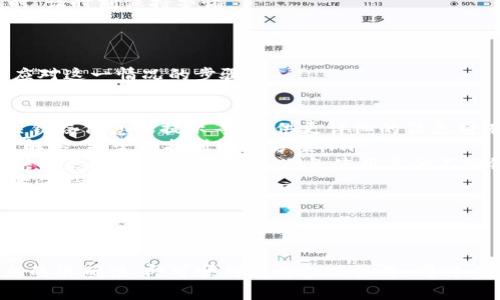   Tokenim 2.0钱包提现步骤详解 / 

 guanjianci Tokenim 2.0, 钱包提现, 加密货币, 数字资产 /guanjianci 

随着区块链技术的发展，越来越多的人开始关注加密货币和数字资产。Tokenim 2.0钱包作为一种流行的数字资产管理工具，其提现操作对普通用户而言非常重要。本文将详细介绍Tokenim 2.0钱包提现的步骤，并解答一些用户在使用过程中可能遇到的问题。

Tokenim 2.0钱包提现的基本步骤

提现是指将您在Tokenim 2.0钱包中的加密货币转移到其他钱包或转换为法币的过程。以下是提现的具体步骤：

ol
    listrong登录Tokenim 2.0钱包：/strong使用您的账户信息登录Tokenim 2.0钱包。/li
    listrong访问提现页面：/strong在主页面上，找到“提现”或“转账”选项并点击。/li
    listrong选择提现资产：/strong您需要选择要提现的数字资产类型，例如比特币（BTC）、以太坊（ETH）等。/li
    listrong输入提现金额：/strong在对应的输入框中填写您希望提现的金额，确保金额在可提现范围内。/li
    listrong填写提现地址：/strong输入您要提现到的外部钱包地址，务必确认地址的准确性，以免造成资金损失。/li
    listrong确认申请：/strong检查所有信息无误后，点击“确认提现”按钮提交申请。/li
    listrong验证身份：/strong根据安全设置可能需要进行身份验证，通过手机短信或邮箱进行二次确认。/li
    listrong等待处理：/strong提交后，您将需要耐心等待系统处理请求，通常处理时间为几个小时至几天不等。/li
    listrong查询提现状态：/strong您可以在提现记录中查看您的提现状态，确认资金是否到账。/li
/ol

以上便是使用Tokenim 2.0钱包进行提现的基本步骤，接下来我们将探讨用户在提现过程中可能遇到的一些常见问题。

常见问题及详解

问题一：Tokenim 2.0钱包的提现部分费用有哪些？

在进行提现操作时，用户需要注意相关的费用，这些费用可能会影响最终到手的金额。在Tokenim 2.0钱包中，提现费用通常包括以下几部分：

ul
    listrong网络手续费：/strong每笔交易完成后，区块链网络会收取一定的手续费用，以激励矿工处理交易。这一费用通常是动态的，根据网络拥堵情况而变化。/li
    listrong平台手续费：/strong某些钱包平台会对提现操作收取额外的手续费，这通常在提现页面上会有明确标示。当您在选择提现金额时，请确保您了解所有的费用信息。/li
    listrong提现限额：/strong不同类型的数字资产在提现时会有不同的限额要求。如果您的提现金额低于最低提现限额，系统可能会拒绝您的提现申请。/li
/ul

因此，在进行提现前，建议用户仔细阅读Tokenim 2.0钱包的相关说明，以便清楚了解所有可能涉及的费用，并确保自己的提现策略符合经济利益。

问题二：提现申请提交后，资金何时到账？

资金到账时间是许多用户非常关心的问题，特别是在急需用钱的情况下。提现申请提交后，资金的到账时间通常会受到多个因素的影响：

ul
    listrong网络处理时间：/strong不同的区块链网络对交易的处理速度不同。例如，比特币的平均确认时间大约在10分钟左右，而以太坊可能在几秒到几分钟之间。但是在网络拥堵时，交易确认会被延迟。/li
    listrong平台处理时间：/strongTokenim 2.0钱包接收到提现申请后，也需要进行内部审核与处理，这个时间可能因平台不同而略有差异。一般来说，平台对提现申请的审核时间为数小时到2个工作日。/li
    listrong提现金额：/strong高额的提现可能会吸引系统的额外审查，这可能会导致提现时间延长。/li
/ul

总的来说，从发起提现到资金到账通常需要1到3天的时间，用户可在这一过程中实时关注提现状态以获得最新进展。

问题三：如果提现失败，该怎么办？

提现失败往往给用户带来不便，但不必过于担心，下面是一些可能导致提现失败的原因及解决方案：

ul
    listrong信息错误：/strong常见的问题之一是填写提现地址时发生错误，导致系统无法识别。如果因输入错误导致提现失败，您需要再次提交正确的信息进行提现。/li
    listrong安全验证未通过：/strong平台出于安全原因通常会要求进行短信或邮箱验证，如果验证未通过，会导致提现申请被拒绝。此时，您需检查邮箱及手机信息，确保及时完成身份验证。/li
    listrong余额不足：/strong提现金额可能高于钱包中实际可用余额，也会导致提现申请失败。在这种情况下，用户需要增加钱包中的资产后再次尝试。/li
    listrong网络问题：/strong偶尔因网络问题，可能导致提现请求未被成功发送或处理。用户需检查网络连接或稍后再试。/li
/ul

如果您遇到提现失败的情况，建议仔细检查提现信息并联系Tokenim 2.0钱包的客户支持以获得进一步帮助。

问题四：如何确保我的提现安全？

在处理加密货币的提现时，安全性是一个不得不考虑的重要因素。用户可以通过以下方式确保提现的安全性：

ul
    listrong使用强密码：/strong在Tokenim 2.0平台上，不仅是登录账户时需要强密码，提现操作同样需要高安全等级。选择含有大写字母、小写字母、数字及特殊字符的密码，并定期更换。/li
    listrong启用双重验证：/strong在可以使用双重验证的地方一定要启用，增加另外一个安全层保护。当您进行提现时，它通常要求通过手机验证码确认，极大地减少了非法访问账户的风险。/li
    listrong确认提现地址：/strong在每次提现前，务必再次核实提现地址的准确性，有必要可以使用二维码扫描来降低手动输入错误的几率。/li
    listrong定期检查账户活动：/strong定期查看自己的账户活动记录，如有任何可疑的操作应第一时间联系平台客服或修改密码。/li
/ul

确保提现安全不仅能保护自己的财产安全，也能提升整个数字资产交易的信任度。在使用Tokenim 2.0钱包时，请时刻保持警惕。

问题五：提现过程中遇提示该联系客户支持，该怎么办？

如果您在提现过程中出现提示需要联系客户支持的情况，通常意味着系统检测到了一些异常或错误。以下是应对这一情况的步骤：

ul
    listrong收集信息：/strong在联系客户支持之前，建议收集完整的信息，比如提现的具体时间、金额、相关错误信息或提示等，提供更详细的信息将有助于客服团队能更高效地为您解决问题。/li
    listrong访问帮助中心：/strongTokenim 2.0通常会有一个帮助中心，您可以先访问那里查看常见问题解答，并尝试找到解决方案。/li
    listrong通过官方渠道联系支持：/strong无论是在线聊天、电子邮件还是电话，务必通过官方网站所提供的渠道联系客户支持，避免使用其他不明链接。/li
    listrong保持耐心：/strong在联系客服时，可能由于咨询用户较多导致响应时间稍长，请耐心等待并注意保持沟通开启。/li
/ul

总之，遇到任何提现问题都不必慌张，及时联系客户支持并提供详尽的信息通常会得到有效的解决。

总体来说，Tokenim 2.0钱包的提现过程相对简单，用户只需遵循步骤，注意相关费用和安全性提示，确保信息的准确性，即可顺利完成提现操作。同时，对于遇到的问题，也提供了详尽的应对策略，希望能帮助用户顺利进行数字资产的管理和交易。