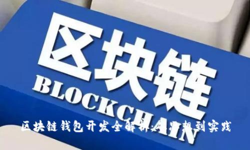区块链钱包开发全解析：从思想到实践