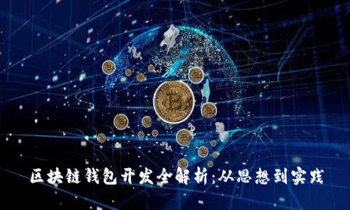 区块链钱包开发全解析：从思想到实践