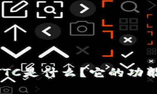 tokenim里TTC是什么？它的功能与应用分析