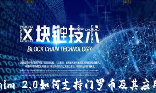 
Tokenim 2.0如何支持门罗币及其应用前景