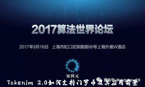 
Tokenim 2.0如何支持门罗币及其应用前景