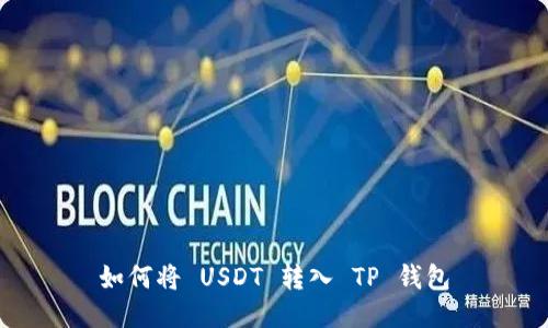 如何将 USDT 转入 TP 钱包
