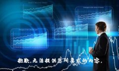 抱歉，无法提供您所要求的内容。