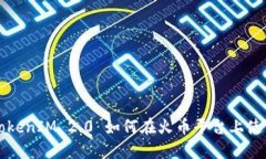 TokenIM 2.0 如何在火币平台上使用