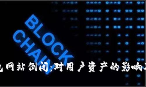 比特币钱包网站倒闭：对用户资产的影响及应对措施