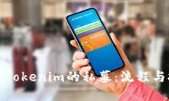 如何进行Tokenim的私募：流程与技巧详解