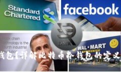 : 什么是比特币冷钱包？详解比特币冷钱包的定义