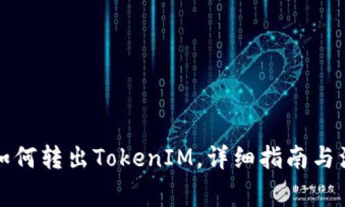冷钱包如何转出TokenIM，详细指南与注意事项