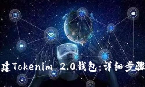 如何创建Tokenim 2.0钱包：详细步骤与技巧