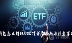 钱包怎么转账USDT？详尽指