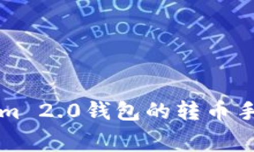 深入了解Tokenim 2.0钱包的转币手续费及相关问题