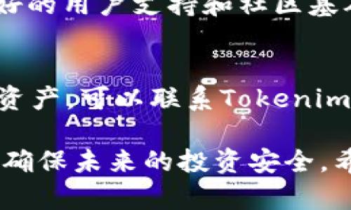   Tokenim2.0升级后币消失的原因及解决方法 / 

 guanjianci Tokenim2.0, 币消失, 加密货币, 区块链 /guanjianci 

在当今的加密货币世界中，项目的升级与改版是非常常见的现象。然而，很多用户在参与升级后，发现自己持有的币种却消失了，这对于普通投资者来说，无疑是个巨大的打击。特别是在Tokenim2.0的升级后，许多用户报告，他们的币似乎“蒸发”了。本文将深入探讨Tokenim2.0升级后币消失的原因、可能的解决方案，以及避免此类问题的最佳实践。

Tokenim2.0升级概述
Tokenim是一个基于区块链的加密货币平台，它在市场中占有一定的份额。在Tokenim进行2.0版本的升级之前，该平台已经积累了一定的用户基础，并有众多支持者。Tokenim2.0的升级主要是为了提升性能、安全性和用户体验。然而，在这个过程中，用户需要进行一些操作来迁移他们的资产，否则可能会导致币种丢失。

升级后，Tokenim不仅改进了其后端架构，同时也进行了合约的更新。合约更新通常意味着地址的变化，因此用户在升级后往往需要手动将自己的资产迁移到新的合约地址。如果用户未能及时进行迁移，旧合约中的资产将无法访问，这就是很多人所经历的币消失的主要原因。

为什么币会在升级后消失？
币在升级后消失的原因可以归结为几个方面。首先，Tokenim团队通常会在升级前发送通知，但很多用户可能没有及时看到或理解这些信息。其次，即使用户知晓了升级的消息，如果没有遵循平台的指示进行迁移，资产仍会留在旧合约下无法使用。最后，有一些情况下，技术因素可能导致币的消失，例如合约的错误、技术故障等。

如何找回消失的币？
对于那些发现自己在Tokenim2.0升级后币消失的用户，最期待的就是能找回这些失去的资产。以下是一些可能的解决方案：

1. **查看官方支持文档**：Tokenim通常会在其官网或社交媒体上发布关于资产迁移的详细说明。如果用户在迁移过程中遇到问题，首先应当查阅这些资源，以确认是否有其他用户面临相同的问题并成功解决。

2. **联系客服**：如果用户无法通过自助方式解决，可以直接联系Tokenim的客服团队，提交问题和相关交易记录，寻求他们的帮助。由于用户问题的复杂性，客服可能会要求一些验证信息，因此保持耐心。

3. **访问社群**：加入Tokenim的官方社群，例如Telegram、Discord等，可以获得其他用户的经验分享。用户在群内可以提出自己的问题，并可能获得其他用户或开发团队的帮助。

4. **考虑技术恢复工具**：在一些情况下，恢复工具可能帮助用户找回丢失的币。用户在使用这些工具时，需特别注意安全性，防止进一步损失。

如何避免未来再次发生类似问题？
在经历了Tokenim2.0的升级后，有用户可能会开始关注如何避免未来类似事件的发生。以下是一些建议：

1. **定期关注官方通知**：用户应定期查看Tokenim的官方网站及社交媒体，以获取最新的动态和重要更新。这将帮助用户及时掌握资产迁移的相关信息。

2. **学习区块链知识**：对区块链和加密货币有更深入的了解，可以帮助用户更好地理解项目的升级机制以及如何安全地保管和转移数字资产。

3. **做好资产备份**：用户应定期备份他们的数字资产，包括钱包的私钥和助记词，以便在资产迁移或更换设备时不丢失。

4. **加入官方群组**：通过加入官方的社群，可以在第一时间获得项目的最新动态，同时也能与其他投资者交流投资经验和策略。

Tokenim的未来发展趋势
随着Tokenim2.0的推出，许多用户开始关注Tokenim未来的发展战略。这一平台的成长不仅与其技术实力有关，同时也与用户的参与和支持密不可分。尽管当前存在一些问题，但对于Tokenim来说，这也是一个转变的机会。

首先，Tokenim可以通过用户反馈来改进其产品，提升客户体验，确保在未来的升级过程中减少资产丢失的风险。其次，Tokenim可以通过扩展其生态系统吸引更多的用户参与，使其成为一个去中心化的金融平台。在未来，Tokenim可能会引入更多的功能和服务，从而增强其市场竞争性。

总的来说，尽管Tokenim2.0的升级过程中出现了币消失的问题，但通过有效的沟通和合理的解决方案，用户仍然有机会找回资产。在未来的发展中，项目团队需重视用户反馈，升级机制，以便能够吸引到更多的用户并增强整体信任度。

相关问题

Q1: Tokenim2.0是什么？
Tokenim2.0是Tokenim平台的一次重大升级，旨在提升平台性能和安全性。这次升级对底层合约进行了一系列的修订，并为了提高用户体验对UI进行了。通过这次升级，Tokenim希望能够增强其在市场中的竞争力，提高用户的满意度。

Q2: 如何确认币是否真正消失？
用户可以通过多种方式确认他们的币是否真正消失。首先，可以通过区块链浏览器查询钱包地址上的余额。如果余额为零，说明资产可能已经丢失。其次，可以查看用户的交易历史，确认交易是否成功。如果在之前的合约中有交易记录，但余额为零，说明资产可能未被迁移。最终，如果无法理解这些技术信息，可以寻求帮助，了解更多细节。

Q3: 在币消失的情况下，如何确保资金安全？
确保资金安全的一条重要原则是定期备份私钥和助记词。此外，不应将个人信息和资金存储在不安全的网站上，始终应使用官方渠道进行资产的转移。为了避免未来类似风险，投资者需要对市场动态保持密切关注，以便及时应对任何可能的变化。

Q4: Tokenim的竞争对手有哪些？
Tokenim在市场中并非唯一的项目。与其竞争的还有众多其他平台，如Ethereum、Binance Smart Chain等。这些平台同样提供去中心化金融功能，并且有着良好的用户支持和社区基础。针对Tokenim的竞争对手，用户应了解每个平台的优势与劣势，从而合理选择。

Q5: 如果找不到币，该怎么办？
如果在Tokenim2.0升级后发现币找不到，用户可以采取多种措施。首先，应当查看Tokenim官方发布的公告，确认是否存在转移币的具体操作。如果仍然未能恢复资产，可以联系Tokenim客服寻求帮助，并提供必要的证明材料。若问题依然无解，则需要谨慎对待未来的投资决策，以免再度遭遇损失。

总结来说，Tokenim2.0的升级为用户带来了新的机遇与挑战，虽然在过程中经历了一些币消失的问题，但通过学习和改善，用户能够增强对加密资产的管理能力，确保未来的投资安全。希望上述信息对您有所帮助。