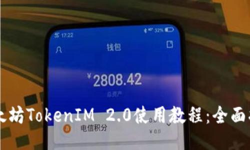 以太坊TokenIM 2.0使用教程：全面指南