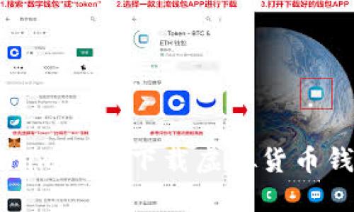 : 如何从Tokenim官网下载虚拟货币钱包并安全使用