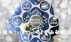 USDT可以转入Tokenim吗？全面