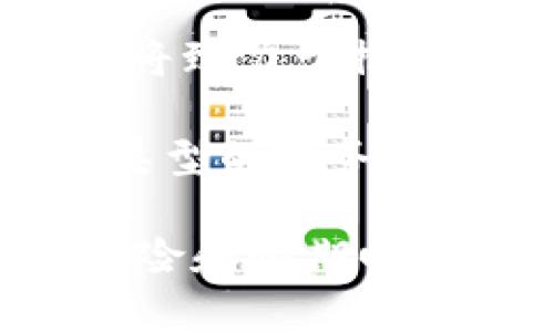   Tokenim 2.0代币值钱吗？ / 

 guanjianci Tokenim 2.0, 加密货币, 代币价值, 数字资产 /guanjianci 

在数字经济迅速发展的时代，代币的价值已经成为许多投资者关注的焦点。Tokenim 2.0作为新兴的加密代币，其市场表现以及未来发展潜力正在吸引越来越多的目光。本篇文章将详细探讨Tokenim 2.0的代币价值及其在市场中的位置。

首先，我们需要了解Tokenim 2.0是什么。Tokenim 2.0是Tokenim平台推出的一种新的加密货币，它旨在为传统金融市场与数字货币的整合提供支持。其主要功能包括资产管理、数据传输及交易便捷性。Tokenim 2.0的核心目标是让用户能在区块链技术的支持下，享受到更安全、更高效的金融服务。

1. Tokenim 2.0的市场表现
市场表现是加密货币价值判断的一个重要依据。Tokenim 2.0自推出以来，其市场价格经历了波动。初期售价为1美元，在首月内价格迅速上涨至3美元，短期内的繁荣引发了投资者的关注。然而，随后的波动性也引起了部分投资者的担忧。

分析Tokenim 2.0的市场表现，我们需要关注市场需求和供应。代币的价值往往取决于如何能够在市场中产生实用性和需求。Tokenim 2.0为其用户提供多种金融工具，能够吸引一定的用户基础和交易量，这是其价值的潜在支撑。

此外，许多市场机构和分析师对Tokenim 2.0的未来持积极态度，认为其将在数字资产管理领域发挥更大作用。如果Tokenim能够不断完善其技术并扩展用户群体，其代币价值有可能会随之上升。

2. Tokenim 2.0的技术基础
理解Tokenim 2.0的技术基础是判断其价值的重要一环。Tokenim 2.0基于区块链技术，利用智能合约来实现高效的交易和资产管理。区块链技术本身的去中心化特性使得Tokenim 2.0在交易过程中过滤掉中介，提高了交易的安全性和透明性。

Tokenim 2.0的智能合约可以自动执行合约条款，这一特点为普遍应用场景提供了契机。例如，在资产管理上，Tokenim 2.0可以实现自动的收益分配和资产再投资，为用户提供了便捷的管理方案。这种便利可能使得用户更加愿意持有和使用Tokenim 2.0，从而提升其市场认知度和价值。

3. Tokenim 2.0的社区支持
任何加密货币的成功离不开社区的支持和参与。Tokenim 2.0有着活跃的社区和开发者团队，用户可以通过多个渠道获得关于Tokenim 2.0的最新动态和使用案例。同时，Tokenim 2.0的开发团队也积极与持有者沟通，接受反馈并不断平台功能。

此外，社交媒体和论坛上的讨论也在提升Tokenim 2.0的知名度。例如，用户在社交媒体上分享的成功案例和使用体验，能够带动其他潜在用户的关注和信息传播。有人甚至认为，代币的社群活跃程度与其价值成正相关。

4. 代币投资风险
尽管Tokenim 2.0具备诸多优势，但投资者仍需警惕市场的波动风险和法律政策风险。加密货币市场本身就存在极高的波动性，Tokenim 2.0的价格也不例外。例如，受市场情绪影响，Tokenim的价格可能出现大幅下跌，给投资者带来潜在亏损。

与此同时，各国对加密货币的监管政策也正在不断变化。在一些国家，政府对新兴的加密资产表现出了不确定的态度。这很可能影响Tokenim 2.0的合规性，从而影响其市场价值。如果Tokenim 2.0未能满足监管要求，其代币的合法性和市场信任度会受到影响。

5. Tokenim 2.0的未来发展
展望未来，Tokenim 2.0在持续发展的同时，面临着机遇与挑战。创新和技术的发展将是其继续保持竞争力的关键所在。Tokenim团队已经表示，将致力于推出更多新功能，例如支持去中心化金融（DeFi）的服务，这将进一步提升代币的市场吸引力。

此外，Tokenim 2.0还可以考虑与其他区块链项目合作，扩大其应用场景。通过与不同领域的合作伙伴搭建生态系统，Tokenim 2.0将提供更多类型的服务，增加其在市场上的使用频率，进而提升代币的价值。

总之，Tokenim 2.0是否值钱，取决于多种因素。在目前的发展阶段，由于市场的不确定性和投资风格的多样性，投资者需仔细分析自身的投资风险和预期回报，并适时作出决策。随着Tokenim 2.0的成熟，其潜在的市场价值将可能逐步显现。