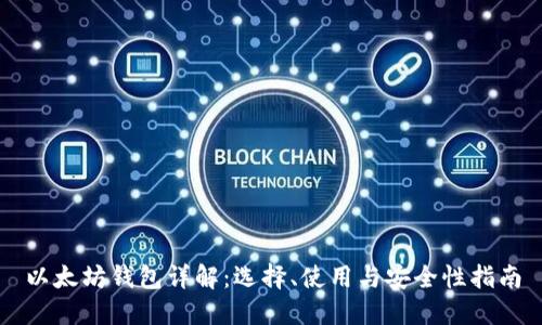 以太坊钱包详解：选择、使用与安全性指南