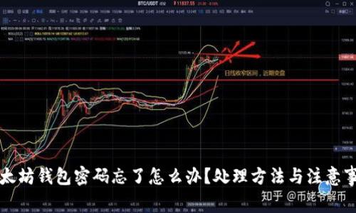 以太坊钱包密码忘了怎么办？处理方法与注意事项