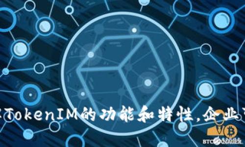  bileti TokenIM企业版下载：赋能高效沟通与协作/bileti
 guanjianci TokenIM, 企业版, 下载, 通信工具, 协作平台/guanjianci

随着远程工作的普及和团队分散化的趋势，企业对于高效的沟通与协作工具的需求不断上升。TokenIM企业版凭借其安全性与功能丰富性，已成为众多公司首选的即时通讯平台。本文将对TokenIM企业版的下载、功能、优势以及使用场景进行详细介绍，帮助用户充分了解这一平台，进而提升工作效率。

一、TokenIM企业版的功能介绍
TokenIM企业版是一款专为企业设计的即时通讯工具，采纳最新的加密技术，确保企业信息传输的安全。其主要功能包括：
ul
  listrong即时通讯：/strong用户可以通过文字、语音、视频等多种形式进行沟通，支持一对一和群组聊天。/li
  listrong文件共享：/strong用户可以方便地上传、下载和共享文件，支持各种格式的文档传输。/li
  listrong多终端支持：/strongTokenIM支持桌面版和移动版，用户可以在不同设备上无缝切换。/li
  listrong任务管理：/strong企业用户可以在平台上建立和分配任务，提升团队的工作效率。/li
  listrong数据分析：/strongTokenIM提供使用数据分析功能，帮助企业更好地了解沟通效率。/li
/ul

二、TokenIM企业版的下载流程
下载TokenIM企业版的过程相对简单，用户只需按照以下步骤进行操作：
ol
  li访问TokenIM官网。在浏览器中输入TokenIM的官方网站地址。/li
  li注册账号。用户需要先注册一个企业账号，按照网站提示填写相关信息。/li
  li选择版本。在注册成功后，进入下载页面，选择适合自己系统的TokenIM企业版，如Windows、Mac或移动端。/li
  li下载安装包。当选择好版本后，点击下载链接，获取安装包。/li
  li完成安装。打开下载的安装包，按照提示进行安装即可。/li
/ol

三、TokenIM企业版的优势分析
TokenIM企业版与市场上其他通讯工具相比，具有以下几大优势：
ul
  listrong安全性高：/strongTokenIM采用最新的加密技术，保障信息传输的安全，防止数据泄露。/li
  listrong用户体验好：/strong界面简洁易用，功能一目了然，用户上手快，减少培训成本。/li
  listrong集成功能齐全：/strong除了基础的通讯功能外，TokenIM还提供了丰富的增值服务，如云存储、在线会议等，满足企业多样化需求。/li
  listrong跨平台支持：/strongTokenIM能够在各种操作系统和设备上使用，确保员工无论在办公室还是远程工作均可保持高效沟通。/li
  listrong灵活性强：/strong用户可以根据自己的工作习惯自定义设置，提高使用效率。/li
/ul

四、可能遇到的问题及解答

问题一：如何解决TokenIM的登录问题？
很多用户在下载和安装TokenIM企业版后，会遇到登录问题，常见表现为：无法登录、提示账号密码错误等。下面提供解决方法：
1. 检查网络连接：确保互联网连接正常，可以尝试访问其他网站检查网络是否可用。
2. 检查账号密码：确认输入的账号和密码是否正确，注意大小写以及输入法状态。
3. 找回密码：如果忘记密码，可以通过TokenIM提供的找回功能重设密码，确保可以顺利登录。
4. 更新软件：如果软件版本较旧，可能存在兼容性问题，务必确保下载最新版本的TokenIM企业版。
5. 联系客服：如果以上方法不能解决问题，可以直接联系TokenIM客服，获取专业的技术支持。

问题二：TokenIM企业版的电量消耗如何？
在现代办公环境中，电池续航是用户考虑的重要因素，尤其是使用移动设备时。TokenIM企业版在电量消耗方面表现优异，原因如下：
1. 资源：TokenIM整体设计注重资源，避免过度占用CPU和内存，确保设备不因使用该软件而频繁发热和耗电。
2. 后台运行控制：用户可以自定义在后台开启或关闭TokenIM的运行，一旦不需要使用时，可以关闭后台，降低电量消耗。
3. 功能选择：TokenIM允许用户根据需求选择开启或关闭某些功能。例如，视频聊天功能可能会增加电量消耗，但在不需要时，可以选择仅使用文字沟通。
4. 更新迭代：TokenIM团队持续对软件进行与迭代，未来可能会推出更加节能的版本，进一步降低电量的消耗。

问题三：TokenIM企业版如何确保数据安全？
数据安全是企业选择通讯工具时最为关注的因素之一。TokenIM为了确保用户数据的安全，采取了多种安全措施：
1. 数据加密：所有发送的消息和文件在传输过程中均经过严格加密，只有发送方和接收方能解读信息，防止中间人攻击。
2. 身份验证：为防止未授权访问，TokenIM对用户进行身份验证，提供多因素认证选项，增加安全层级。
3. 定期审计：TokenIM定期进行安全审计与漏洞评估，及时发现并修复潜在的安全隐患。
4. 用户权限管理：企业可通过设置不同的用户权限来控制数据的访问和共享，减少内部数据泄露的风险。
5. 数据备份与恢复：TokenIM提供自动备份功能，让企业在遭遇数据丢失或损坏时能迅速恢复。

问题四：TokenIM企业版如何提升团队协作效率？
现代企业非常看重团队的沟通与协作，而TokenIM企业版正是通过以下方式提升团队的工作效率：
1. 实时沟通：TokenIM支持即时聊天与音视频通话，实现快速的信息交流，减少回复时延，保证工作信息快速流转。
2. 任务管理：团队成员可以在TokenIM平台上共同分配和管理任务，明确每个人的职责和进度，避免重复工作。
3. 文件共享与管理：TokenIM支持文件的快速上传和共享，团队成员可以在同一平台查阅和编辑文件，节省时间。
4. 会议功能：TokenIM的在线会议功能让团队成员即使身处不同地点，也可以顺畅沟通，保障会议的高效进行。
5. 数据分析工具：TokenIM提供的数据分析功能帮助管理层监督团队沟通与协作的效率，及时调整策略以提升团队执行力。

问题五：TokenIM企业版适合哪些企业使用？
虽然TokenIM是为各类型企业设计的，但是其特别适合以下几种企业使用：
1. 远程工作团队：对于那些分散在不同地区的团队而言，TokenIM提供了集中的沟通平台，使得团队成员可以随时随地高效联系。
2. 中小型企业：中小型企业常常面临沟通成本高的问题，TokenIM的灵活性与易用性使其成为这些企业的理想选择。
3. 行业需要高保密的企业：如法律、金融等行业，TokenIM的安全性使得它可以很好地保护客户隐私和商业机密。
4. 快速发展的创业公司：创业公司通常需要快速适配市场与团队协作，TokenIM的任务管理与协作功能，能有效助力团队快速成长。
5. 需要跨部门沟通的企业：对于较大规模的公司，内部各部门之间的沟通非常重要，TokenIM可帮助简化这些流程，提高信息流动效率。

总而言之，TokenIM企业版不仅提供了基本的通讯功能，更通过一系列独特的优势，成为企业高效沟通与协作的得力助手。通过深入了解TokenIM的功能和特性，企业可以更好地促进团队工作，提升整体效率。