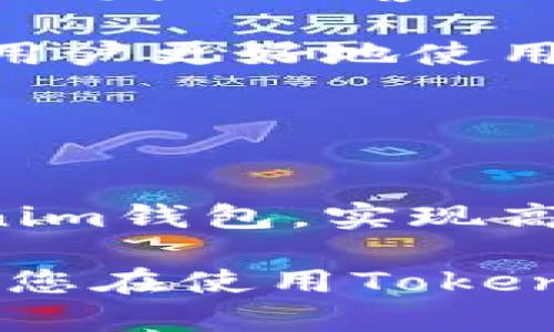   Tokenim官网版钱包2：全新数字资产管理体验 / 

 guanjianci Tokenim钱包,数字资产管理,加密货币,区块链技术 /guanjianci 

引言
在数字资产不断增长的今天，选择一款合适的钱包对于每一个数字货币投资者来说都显得尤为重要。Tokenim官网版钱包2作为一款新兴的钱包产品，凭借其优雅的界面和强大的功能，受到了越来越多用户的青睐。本文将全面解析Tokenim钱包2的功能特点，以及在使用过程中可能遭遇的问题和解决方案，为用户提供详尽的使用指南。

Tokenim钱包2的功能特点
Tokenim官网版钱包2的设计理念是简洁与高效。它不仅支持多种主流加密货币的存储和交易，同时也具有安全性高、用户友好等独特优势。

首先，Tokenim钱包2支持多种加密货币，包括但不限于比特币（BTC）、以太坊（ETH）、瑞波币（XRP）等。用户可以在一个平台上管理多种数字资产，大大降低了用户在不同平台间切换的麻烦。

其次，Tokenim钱包2具备极强的安全性，采用了多重加密技术，确保用户的私钥和资产安全。用户在进行交易时不会被窥探，同时支持冷钱包和热钱包的科技，可以根据用户的需求进行灵活选择。

再次，Tokenim钱包的用户体验进行了，用户界面，易于操作。在进行充提、交易等一系列操作时，Tokenim钱包2提供了详细的提示和引导，帮助用户快速上手。

最后，Tokenim.wallet还提供实时的市场行情数据，用户可以随时了解自己持有资产的价值变化，从而更好地做出投资决策。

可能相关的问题

问题一：Tokenim钱包2的安全性如何？
在当前数字货币频频遭受攻击的背景下，钱包的安全性成为用户首要关注的问题。Tokenim钱包2采取了多重安全措施，确保用户资产不受损失。

首先，Tokenim提供多层加密防护，用户的私钥永远不在服务器上存储。这意味着即使黑客攻击Tokenim的服务器，用户的资产依然安全。此外，Tokenim还提供硬件钱包的支持，用户可以将资产转移到离线硬件钱包中，从而进一步增强安全性。

其次，Tokenim实施了严格的身份验证机制。在用户进行操作时，系统会要求进行多重验证，如短信验证码或邮箱确认，以确保是账户的真实持有者进行操作。

另外，定期的系统更新和漏洞修复是Tokenim团队的一项重要任务，以确保用户的数据及资产在不断变化的网络环境中始终处于安全状态。

总之，Tokenim钱包2在安全性方面的设计是相当全面的，为用户提供了良好的安全保障。

问题二：如何使用Tokenim钱包进行加密货币交易？
对于许多新用户来说，使用Tokenim钱包进行加密货币交易可能是一个头疼的问题。实际上，Tokenim钱包提供了直观易用的交易界面，用户可以轻松完成相关操作。

首先，用户需要在Tokenim官网上注册并下载钱包。注册时需要提供基本的个人信息，并设置强密码以保护账户。下载完成后，用户需进行身份验证，以确保账户安全。

完成注册后，用户可以通过“充值”功能将资金充入钱包中。Tokenim支持多种充值方式，包括银行转账、信用卡等。同时，用户也可以通过其他钱包转账到Tokenim钱包的地址。

当用户想要进行交易时，只需前往“交易”模块，选择目标币种和交易金额。系统会自动计算手续费，并提示用户确认。在确认交易后，系统会在区块链上进行记录，用户只需耐心等待确认。

总之，Tokenim钱包提供了一个相对友好的交易流程，即使是没有经验的用户也能够顺利完成交易。

问题三：Tokenim钱包2可以使用哪些加密货币？
Tokenim钱包2的多币种支持是其重要的特点之一。多币种钱包的好处在于用户可以在同一平台上管理和交易多种加密货币，无需频繁转换至其他钱包进行操作。

当前，Tokenim钱包2支持的主流加密货币包括：比特币（BTC）、以太坊（ETH）、瑞波币（XRP）、莱特币（LTC）、比特币现金（BCH）、以及一系列热门的ERC-20代币等。此举充分考虑到了用户的需求，使得不同背景的投资者能够在这个平台上得到满足。

此外，Tokenim团队会定期评估市场需求，未来很有可能推出对更多新兴币种的支持，进一步丰富其资产管理功能。

需要说明的是，用户在选择加密货币时，也需关注市场的动态，以避免因投资不当而导致的损失。

问题四：Tokenim钱包的手续费如何？
每个钱包在进行交易时都会产生手续费，Tokenim钱包2也不例外。手续费的多少会因交易的币种、市场情况等因素而有所不同。

一般而言，Tokenim提供的手续费相对市场平均水平来说是比较合理的。在进行交易时，用户在确认时可以看到具体的手续费金额。此外，Tokenim还支持设置自定义手续费速率，用户可根据自己的需求来调整交易的确认速度。

值得注意的是，用户在选择手续费时需考虑到交易的紧急程度。在网络拥堵时，提高手续费可以加速交易确认，在需要迅速完成交易时则尤为重要。

总的来说，Tokenim钱包在手续费方面给予了用户较大的灵活性，同时也保证了相对的透明度。

问题五：如何联系Tokenim的客服支持？
在使用过程中，用户难免会遇到各种问题，Tokenim的客服支持显得尤为重要。Tokenim提供了多种联系方式，以便用户可以快速获取帮助。

用户可以通过官方网站上的在线客服进行即时沟通，一般响应时间较快，能够及时解决用户所面临的问题。此外，Tokenim也提供了邮件支持，用户可以将具体问题发送至客服邮箱，通常会在1-2个工作日内获得反馈。

Tokenim还在社交媒体上建立了官方账号，用户可以通过Facebook、Twitter等平台进行咨询。在这些平台，Tokenim团队会定期发布使用指南和安全提示，帮助用户更好地使用产品。

最后，通过加入Tokenim的社区用户也能获取更多经验分享和问题解答，非常适合新手用户进行学习和交流。

结论
Tokenim官网版钱包2是一款兼具安全性和用户友好的数字资产管理工具。通过了解本文的解读和各个常见问题的答疑，用户可以更加深入了解如何使用Tokenim钱包，实现高效、安全的数字资产管理。

无论您是新手还是老手，合理利用Tokenim钱包的功能，可以帮助您更好地在加密货币的世界中立足，并获得您的投资收益。希望本文的内容能对您有所帮助，让您在使用Tokenim钱包2的过程中享受到更好的体验。