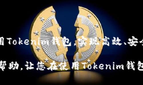   Tokenim官网版钱包2：全新数字资产管理体验 / 

 guanjianci Tokenim钱包,数字资产管理,加密货币,区块链技术 /guanjianci 

引言
在数字资产不断增长的今天，选择一款合适的钱包对于每一个数字货币投资者来说都显得尤为重要。Tokenim官网版钱包2作为一款新兴的钱包产品，凭借其优雅的界面和强大的功能，受到了越来越多用户的青睐。本文将全面解析Tokenim钱包2的功能特点，以及在使用过程中可能遭遇的问题和解决方案，为用户提供详尽的使用指南。

Tokenim钱包2的功能特点
Tokenim官网版钱包2的设计理念是简洁与高效。它不仅支持多种主流加密货币的存储和交易，同时也具有安全性高、用户友好等独特优势。

首先，Tokenim钱包2支持多种加密货币，包括但不限于比特币（BTC）、以太坊（ETH）、瑞波币（XRP）等。用户可以在一个平台上管理多种数字资产，大大降低了用户在不同平台间切换的麻烦。

其次，Tokenim钱包2具备极强的安全性，采用了多重加密技术，确保用户的私钥和资产安全。用户在进行交易时不会被窥探，同时支持冷钱包和热钱包的科技，可以根据用户的需求进行灵活选择。

再次，Tokenim钱包的用户体验进行了，用户界面，易于操作。在进行充提、交易等一系列操作时，Tokenim钱包2提供了详细的提示和引导，帮助用户快速上手。

最后，Tokenim.wallet还提供实时的市场行情数据，用户可以随时了解自己持有资产的价值变化，从而更好地做出投资决策。

可能相关的问题

问题一：Tokenim钱包2的安全性如何？
在当前数字货币频频遭受攻击的背景下，钱包的安全性成为用户首要关注的问题。Tokenim钱包2采取了多重安全措施，确保用户资产不受损失。

首先，Tokenim提供多层加密防护，用户的私钥永远不在服务器上存储。这意味着即使黑客攻击Tokenim的服务器，用户的资产依然安全。此外，Tokenim还提供硬件钱包的支持，用户可以将资产转移到离线硬件钱包中，从而进一步增强安全性。

其次，Tokenim实施了严格的身份验证机制。在用户进行操作时，系统会要求进行多重验证，如短信验证码或邮箱确认，以确保是账户的真实持有者进行操作。

另外，定期的系统更新和漏洞修复是Tokenim团队的一项重要任务，以确保用户的数据及资产在不断变化的网络环境中始终处于安全状态。

总之，Tokenim钱包2在安全性方面的设计是相当全面的，为用户提供了良好的安全保障。

问题二：如何使用Tokenim钱包进行加密货币交易？
对于许多新用户来说，使用Tokenim钱包进行加密货币交易可能是一个头疼的问题。实际上，Tokenim钱包提供了直观易用的交易界面，用户可以轻松完成相关操作。

首先，用户需要在Tokenim官网上注册并下载钱包。注册时需要提供基本的个人信息，并设置强密码以保护账户。下载完成后，用户需进行身份验证，以确保账户安全。

完成注册后，用户可以通过“充值”功能将资金充入钱包中。Tokenim支持多种充值方式，包括银行转账、信用卡等。同时，用户也可以通过其他钱包转账到Tokenim钱包的地址。

当用户想要进行交易时，只需前往“交易”模块，选择目标币种和交易金额。系统会自动计算手续费，并提示用户确认。在确认交易后，系统会在区块链上进行记录，用户只需耐心等待确认。

总之，Tokenim钱包提供了一个相对友好的交易流程，即使是没有经验的用户也能够顺利完成交易。

问题三：Tokenim钱包2可以使用哪些加密货币？
Tokenim钱包2的多币种支持是其重要的特点之一。多币种钱包的好处在于用户可以在同一平台上管理和交易多种加密货币，无需频繁转换至其他钱包进行操作。

当前，Tokenim钱包2支持的主流加密货币包括：比特币（BTC）、以太坊（ETH）、瑞波币（XRP）、莱特币（LTC）、比特币现金（BCH）、以及一系列热门的ERC-20代币等。此举充分考虑到了用户的需求，使得不同背景的投资者能够在这个平台上得到满足。

此外，Tokenim团队会定期评估市场需求，未来很有可能推出对更多新兴币种的支持，进一步丰富其资产管理功能。

需要说明的是，用户在选择加密货币时，也需关注市场的动态，以避免因投资不当而导致的损失。

问题四：Tokenim钱包的手续费如何？
每个钱包在进行交易时都会产生手续费，Tokenim钱包2也不例外。手续费的多少会因交易的币种、市场情况等因素而有所不同。

一般而言，Tokenim提供的手续费相对市场平均水平来说是比较合理的。在进行交易时，用户在确认时可以看到具体的手续费金额。此外，Tokenim还支持设置自定义手续费速率，用户可根据自己的需求来调整交易的确认速度。

值得注意的是，用户在选择手续费时需考虑到交易的紧急程度。在网络拥堵时，提高手续费可以加速交易确认，在需要迅速完成交易时则尤为重要。

总的来说，Tokenim钱包在手续费方面给予了用户较大的灵活性，同时也保证了相对的透明度。

问题五：如何联系Tokenim的客服支持？
在使用过程中，用户难免会遇到各种问题，Tokenim的客服支持显得尤为重要。Tokenim提供了多种联系方式，以便用户可以快速获取帮助。

用户可以通过官方网站上的在线客服进行即时沟通，一般响应时间较快，能够及时解决用户所面临的问题。此外，Tokenim也提供了邮件支持，用户可以将具体问题发送至客服邮箱，通常会在1-2个工作日内获得反馈。

Tokenim还在社交媒体上建立了官方账号，用户可以通过Facebook、Twitter等平台进行咨询。在这些平台，Tokenim团队会定期发布使用指南和安全提示，帮助用户更好地使用产品。

最后，通过加入Tokenim的社区用户也能获取更多经验分享和问题解答，非常适合新手用户进行学习和交流。

结论
Tokenim官网版钱包2是一款兼具安全性和用户友好的数字资产管理工具。通过了解本文的解读和各个常见问题的答疑，用户可以更加深入了解如何使用Tokenim钱包，实现高效、安全的数字资产管理。

无论您是新手还是老手，合理利用Tokenim钱包的功能，可以帮助您更好地在加密货币的世界中立足，并获得您的投资收益。希望本文的内容能对您有所帮助，让您在使用Tokenim钱包2的过程中享受到更好的体验。