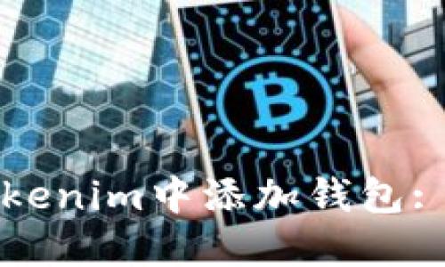 如何在Tokenim中添加钱包: 完整指南