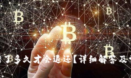 Tokenim转错了多久才会退还？详细解答及常见问题解析
