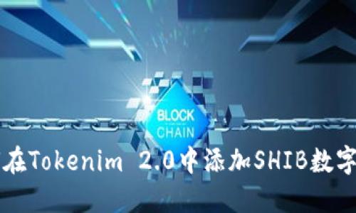如何在Tokenim 2.0中添加SHIB数字货币