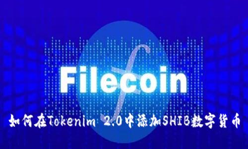 如何在Tokenim 2.0中添加SHIB数字货币